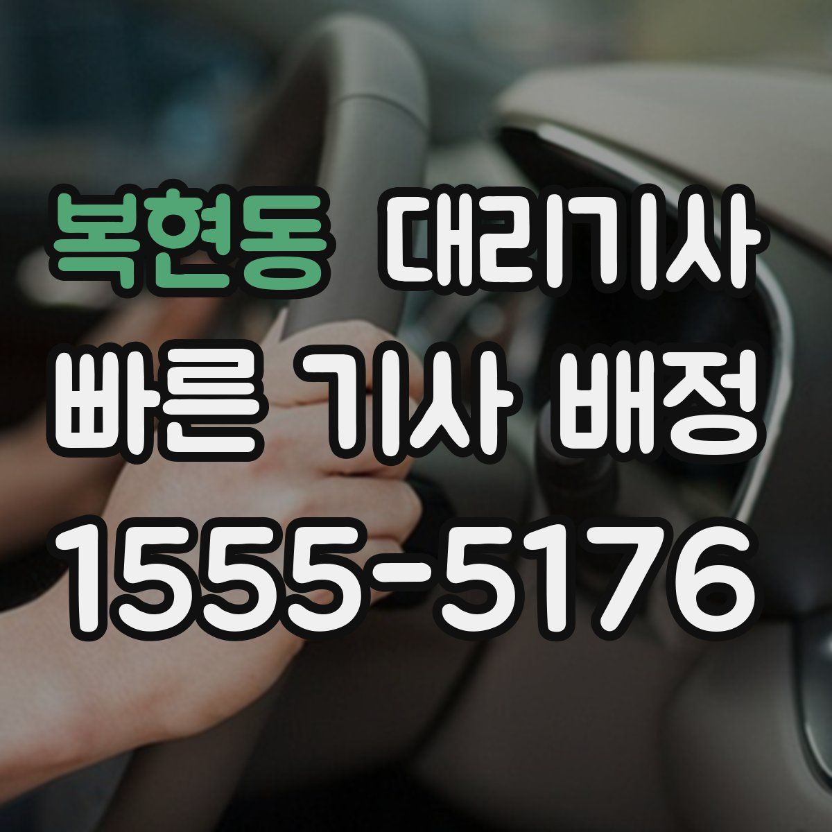 복현동 대리기사
