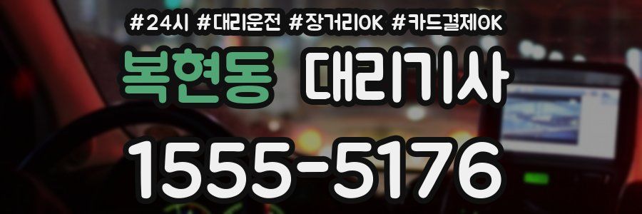 복현동 대리기사
