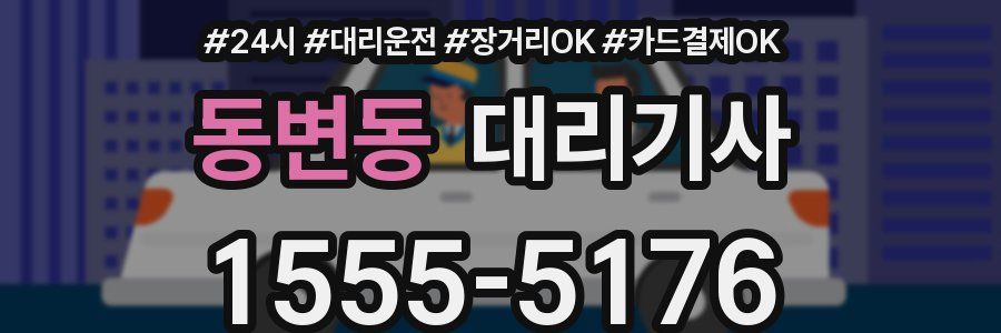 동변동 대리기사