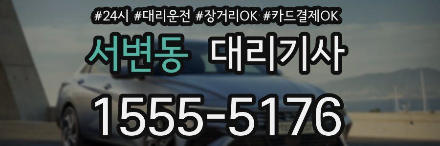 서변동 대리기사