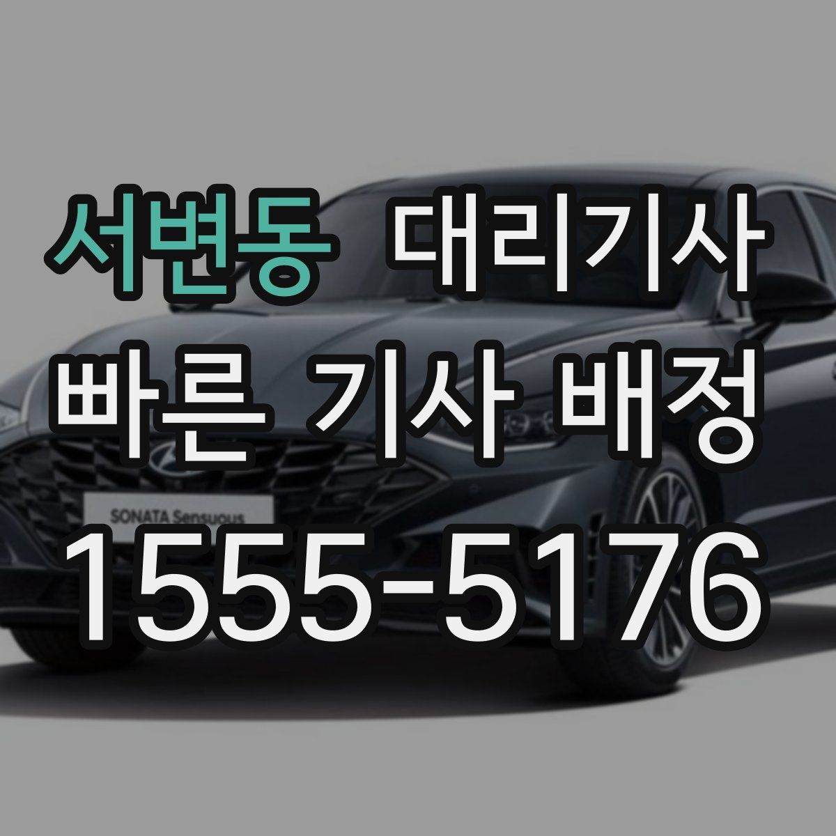서변동 대리기사