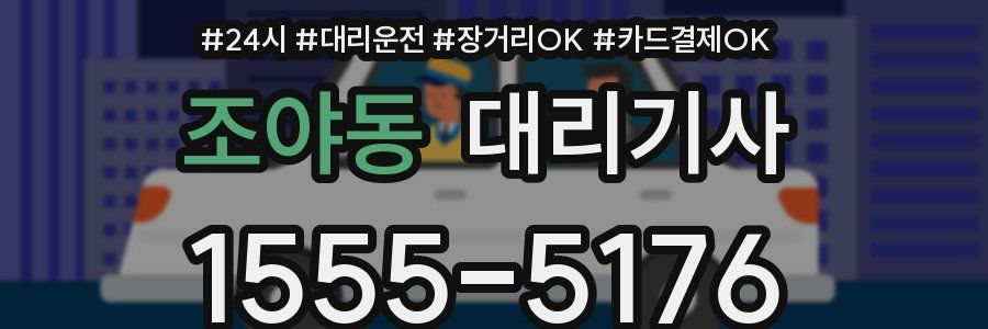 조야동 대리기사