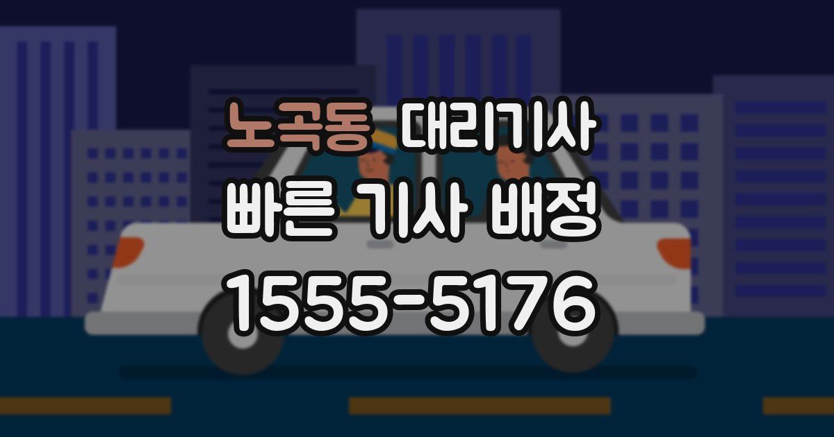 노곡동 대리기사