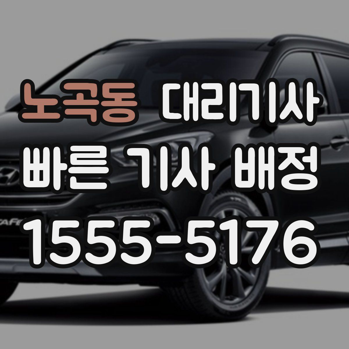 노곡동 대리기사