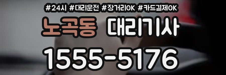 노곡동 대리기사