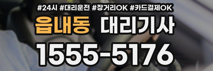 읍내동 대리기사