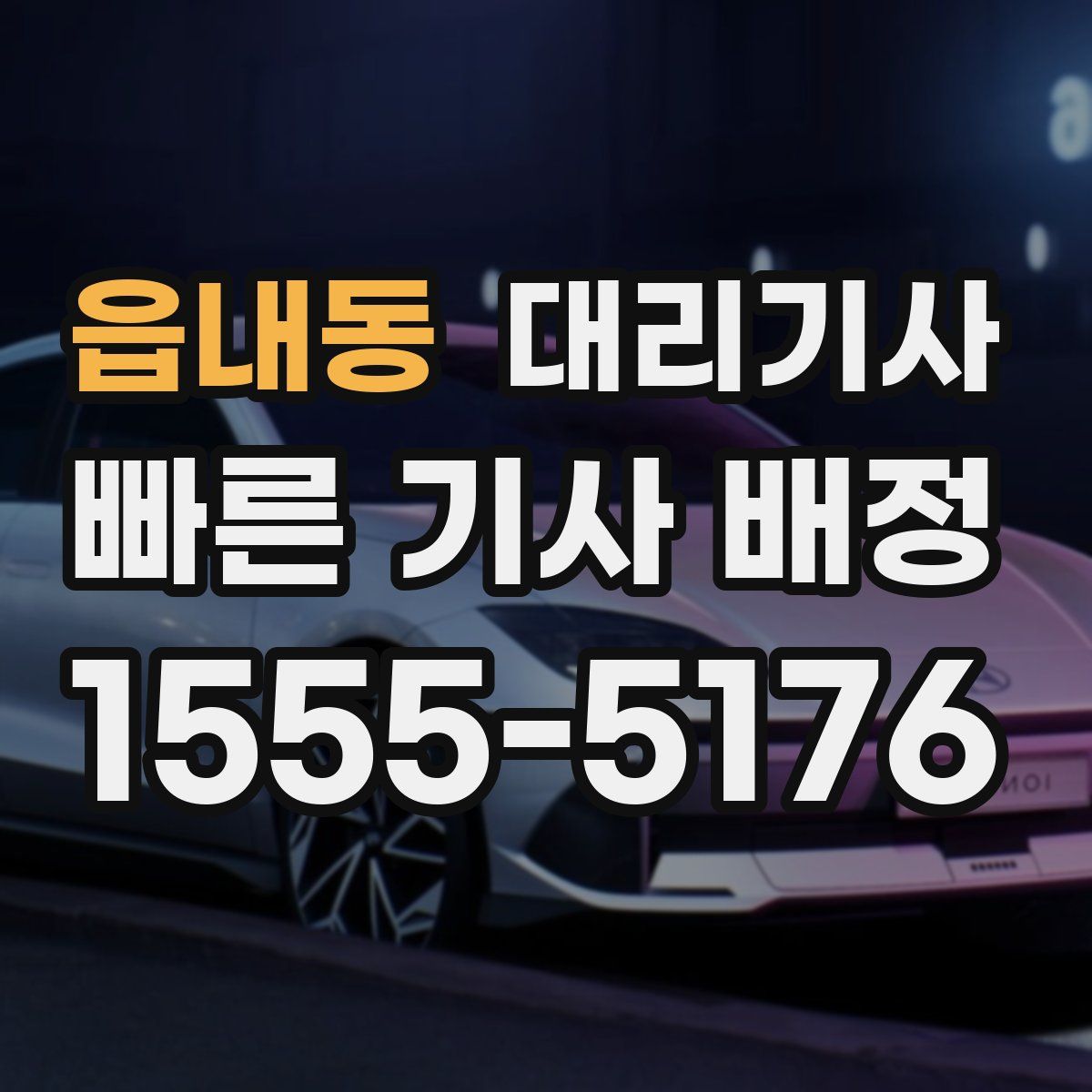 읍내동 대리기사