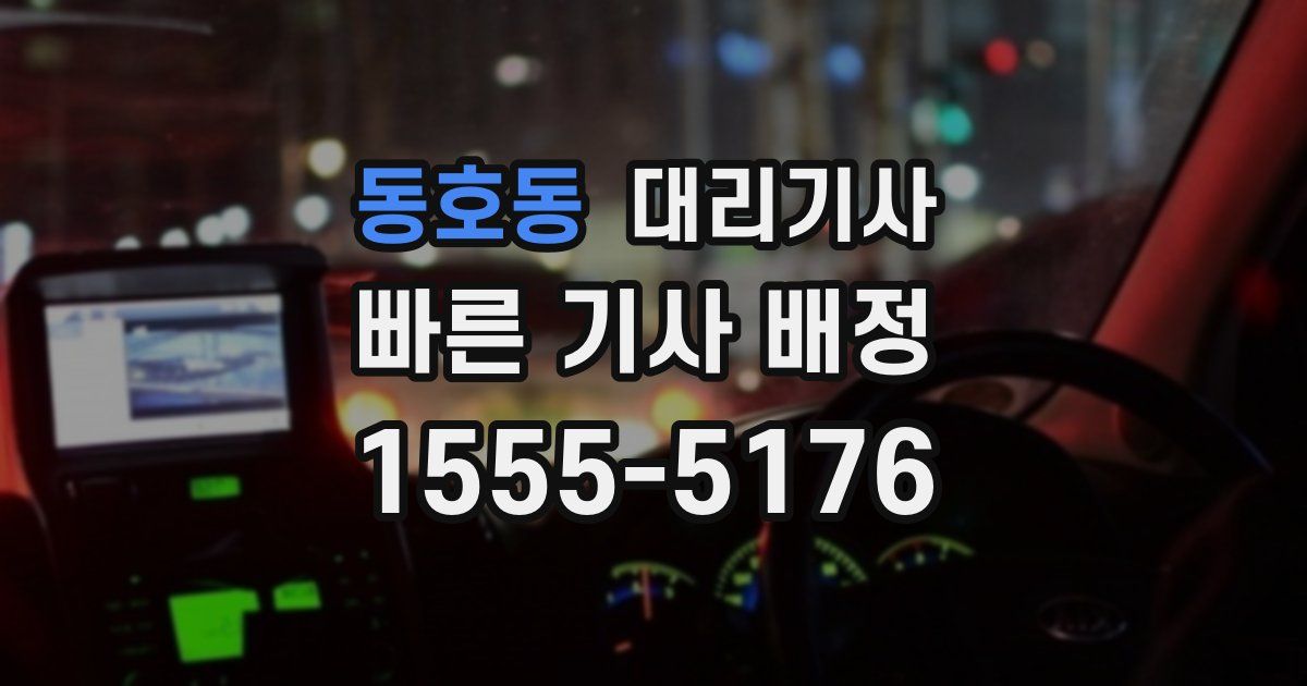 동호동 대리기사