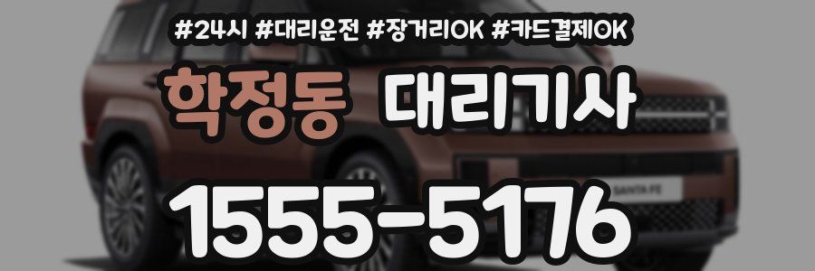 학정동 대리기사