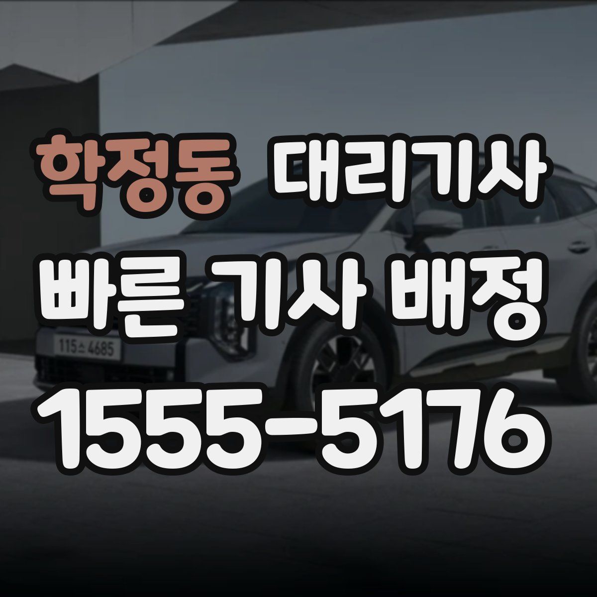 학정동 대리기사
