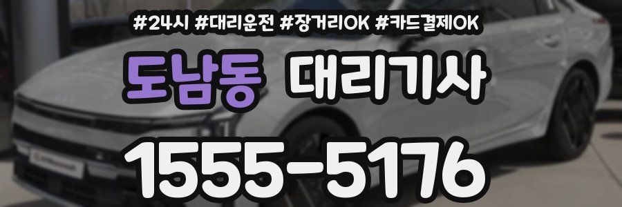 도남동 대리기사