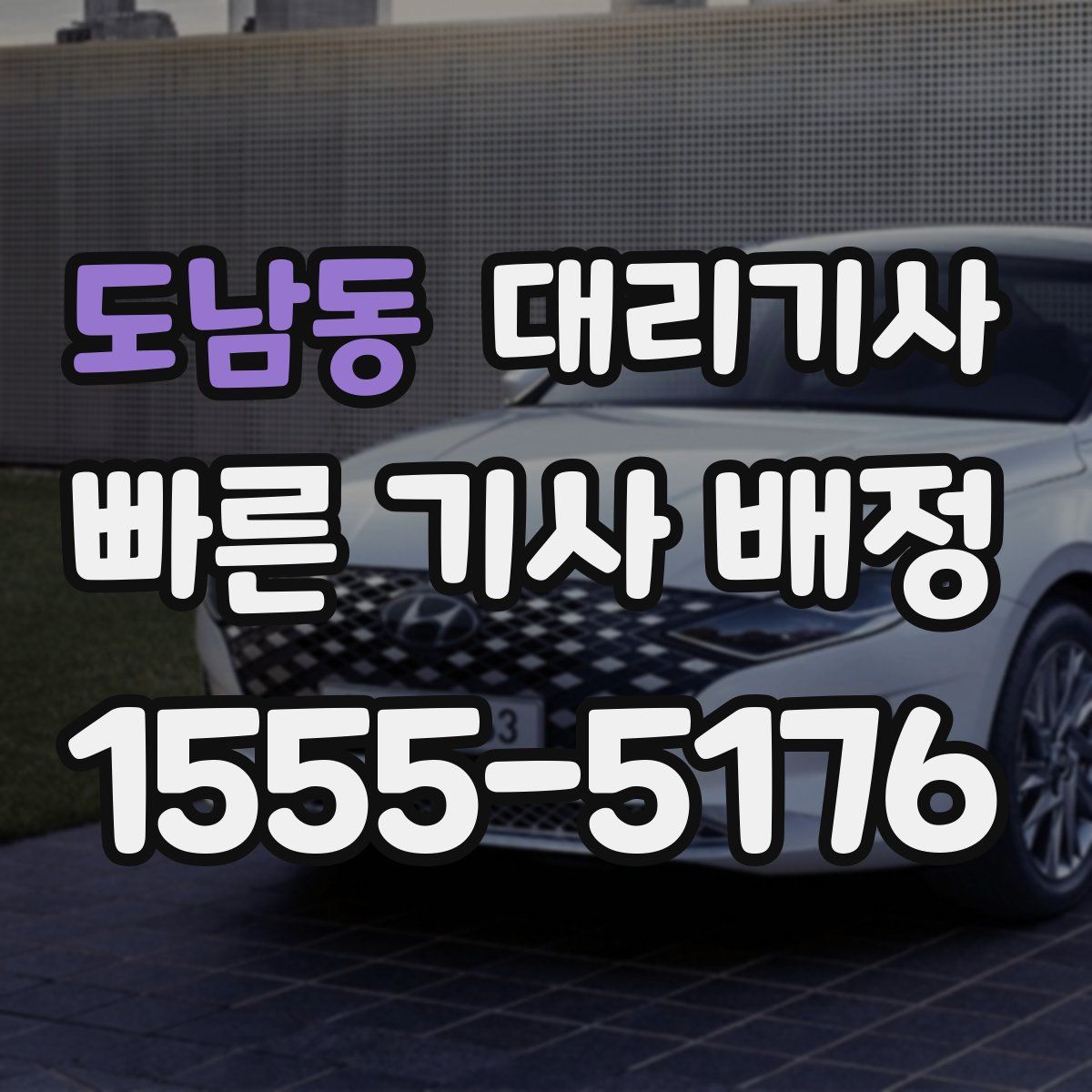 도남동 대리기사