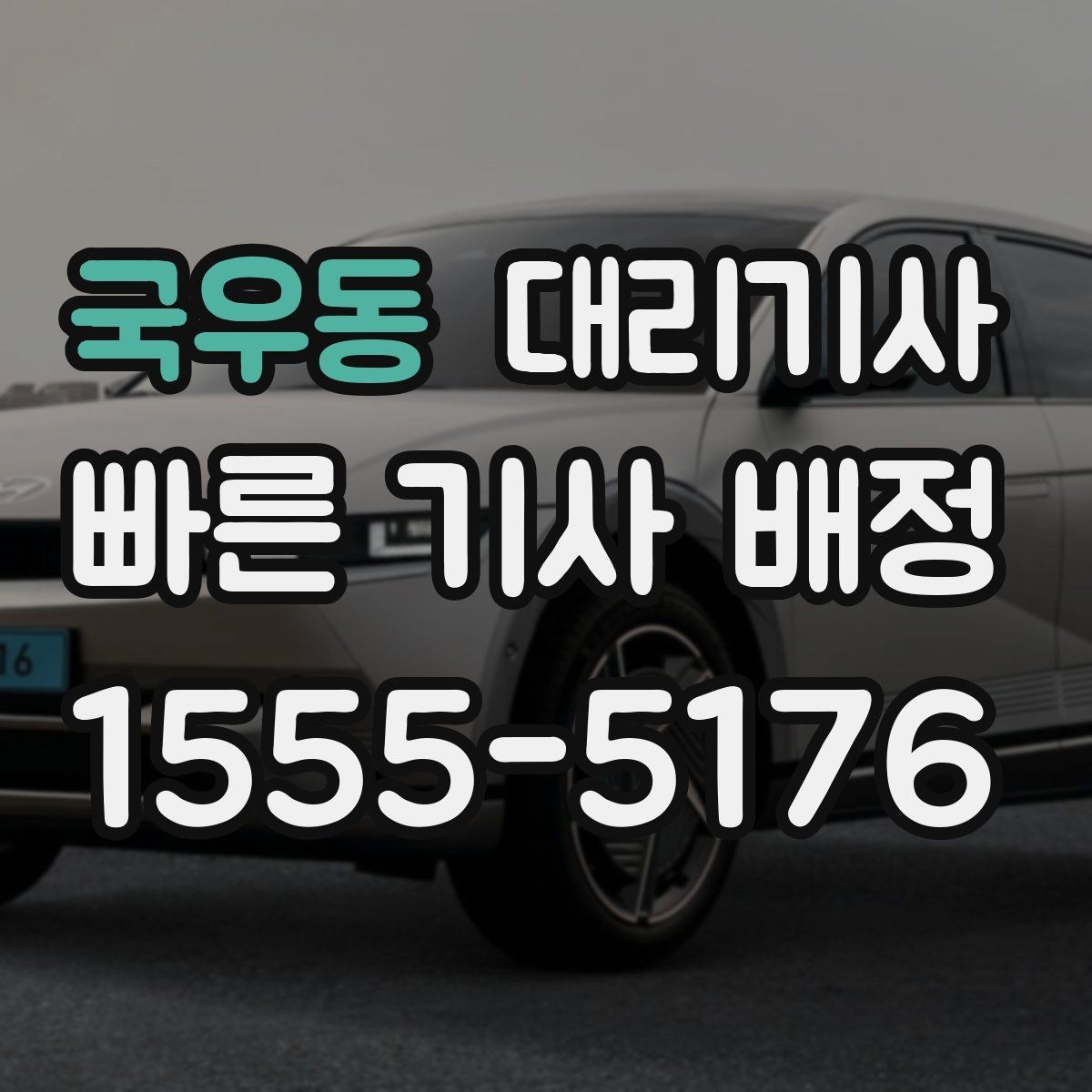 국우동 대리기사 출근 전 호출 흐름을 미리 정리해두면 좋은 이유