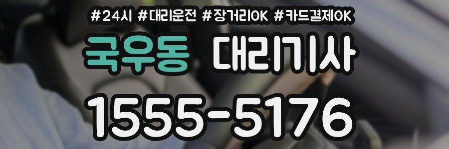국우동 대리기사