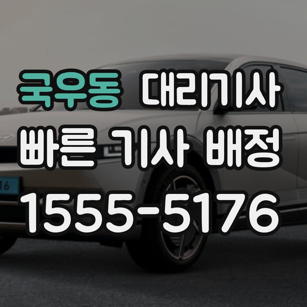 국우동 대리기사