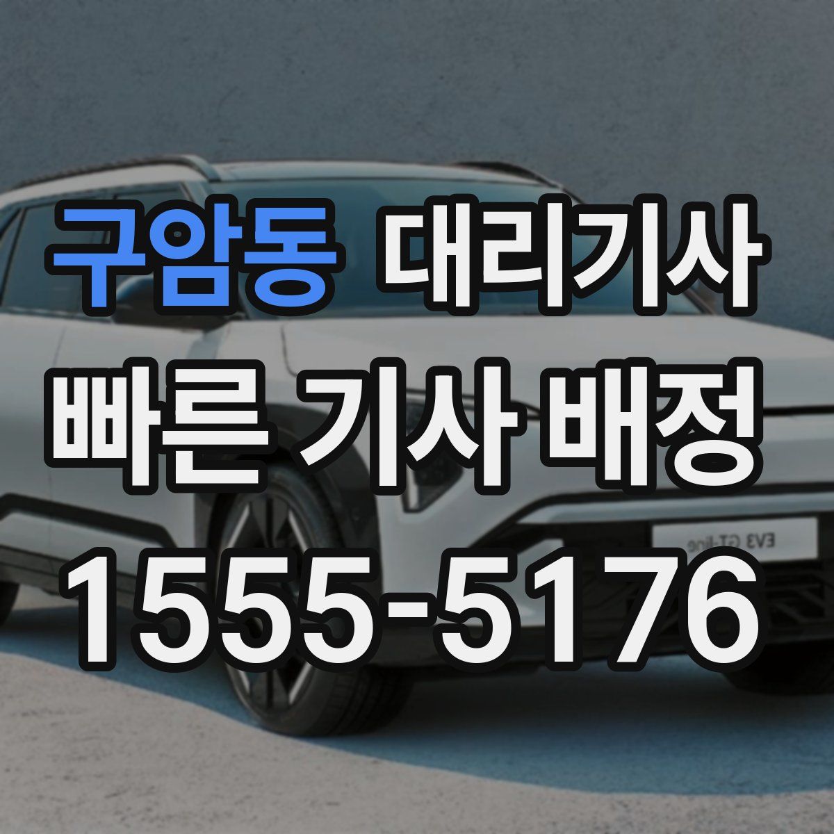 구암동 대리기사