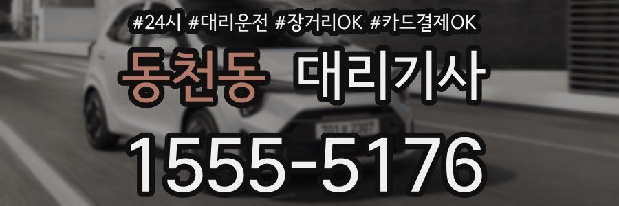 동천동 대리기사
