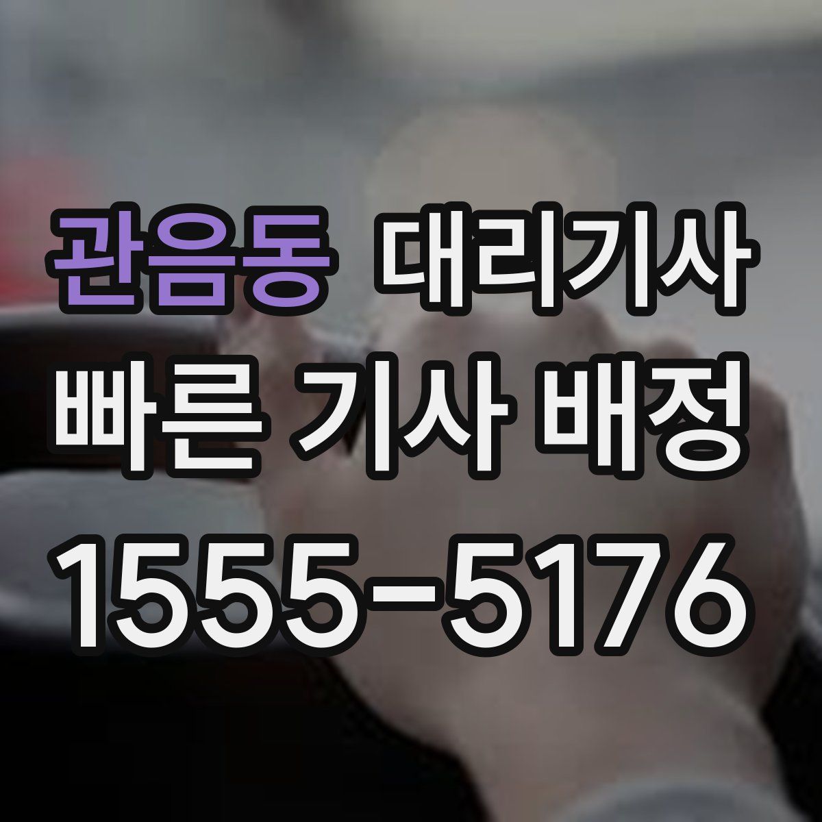 관음동 대리기사