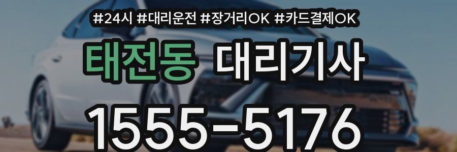태전동 대리기사