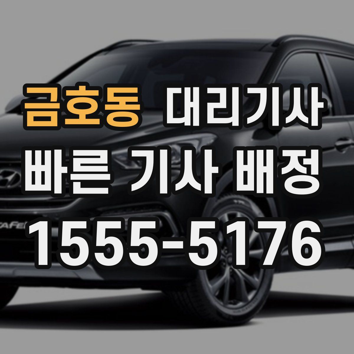금호동 대리기사