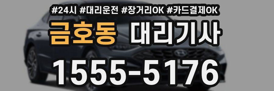 금호동 대리기사