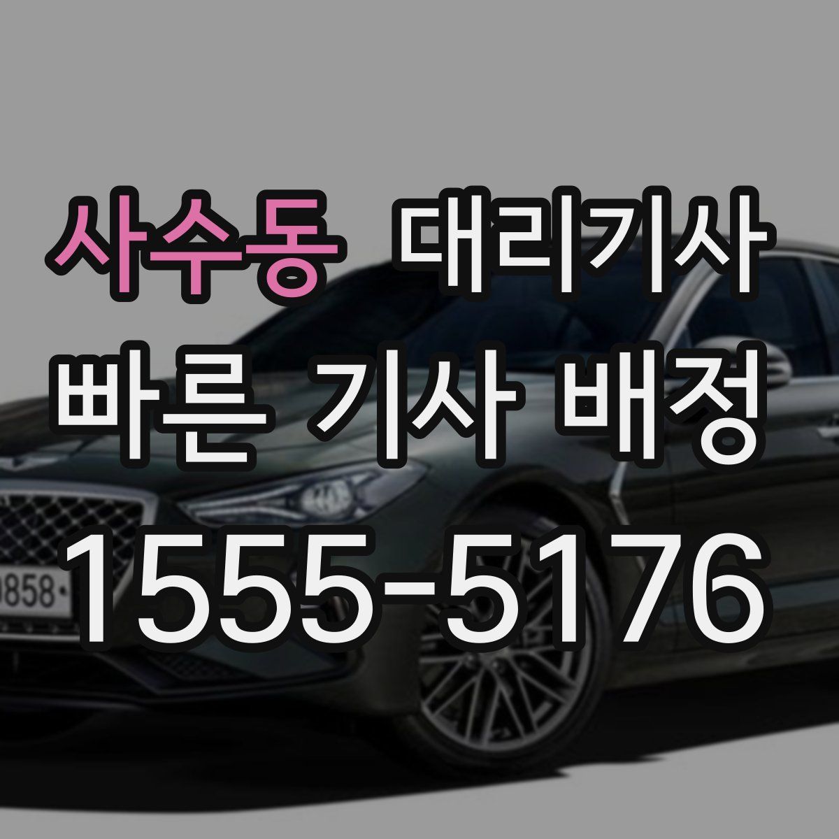 사수동 대리기사