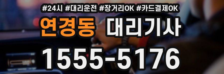 연경동 대리기사