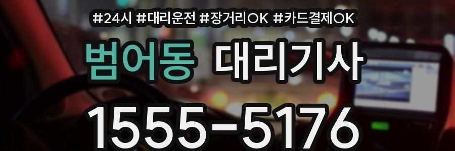 범어동 대리기사