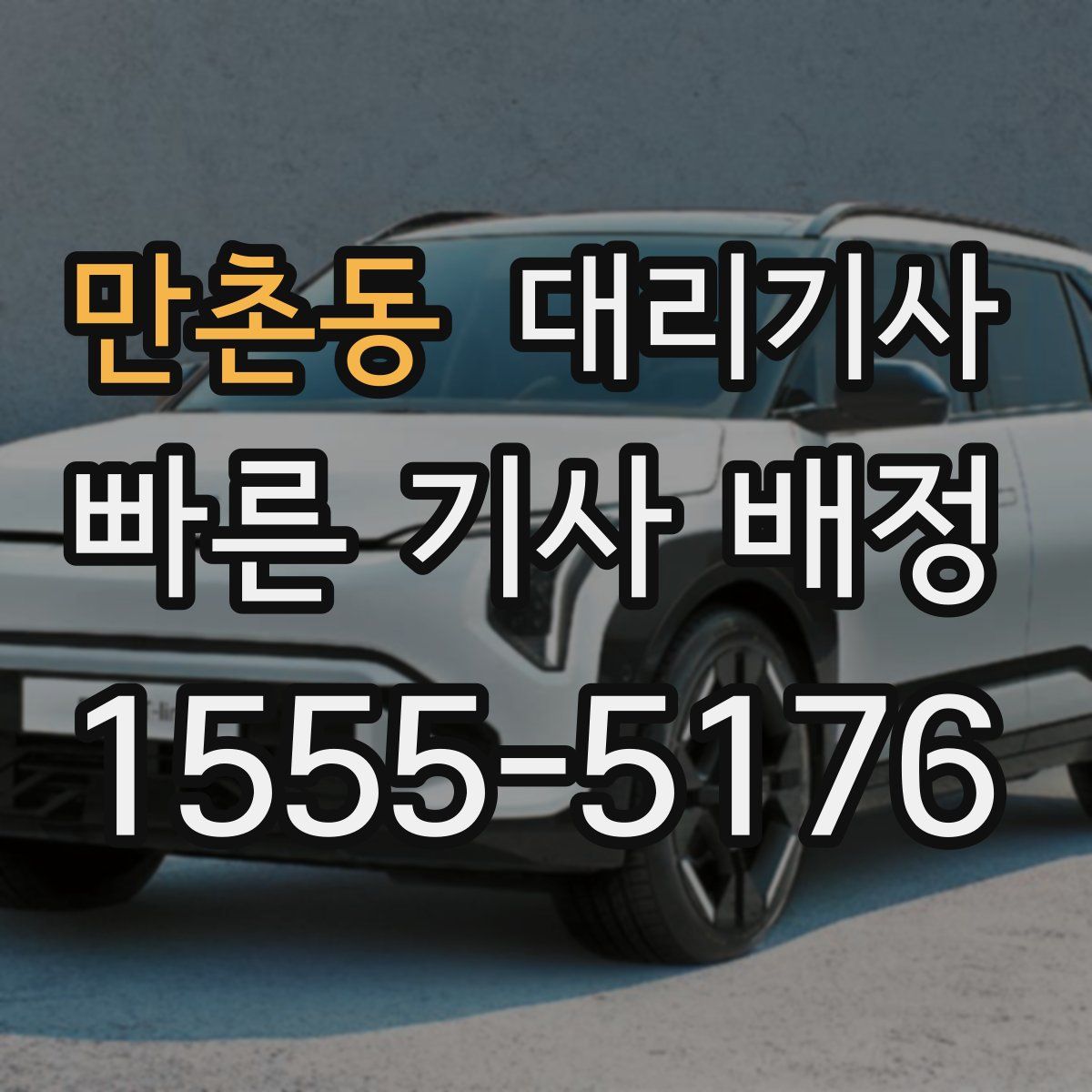 만촌동 대리기사