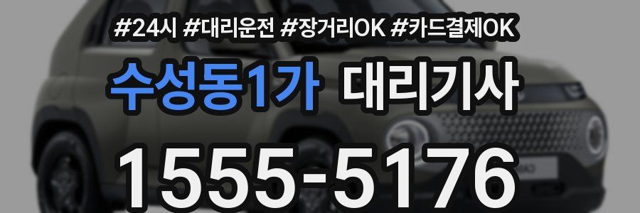 수성동1가 대리기사