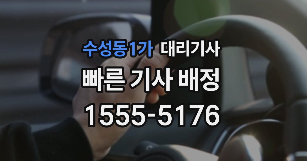 수성동1가 대리기사