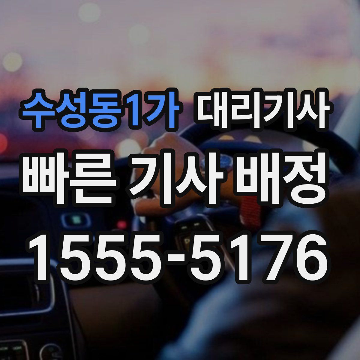 수성동1가 대리기사