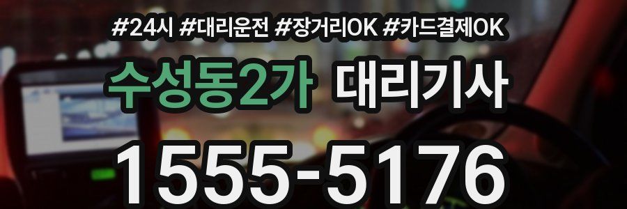 수성동2가 대리기사