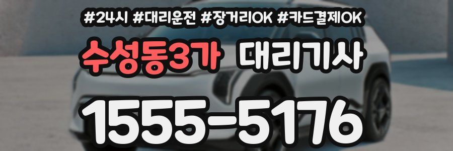 수성동3가 대리기사