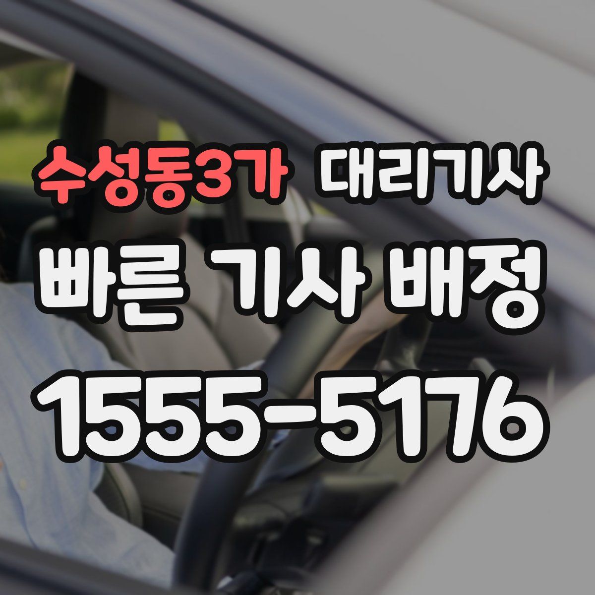 수성동3가 대리기사