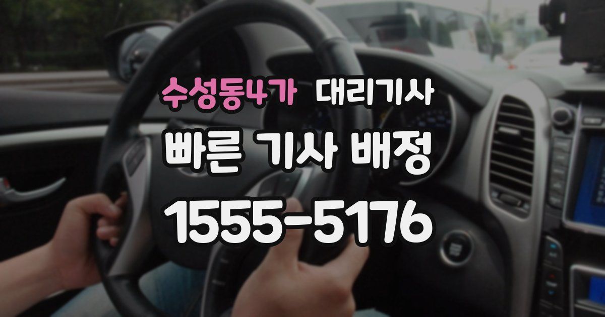 수성동4가 대리기사