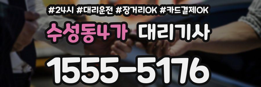 수성동4가 대리기사