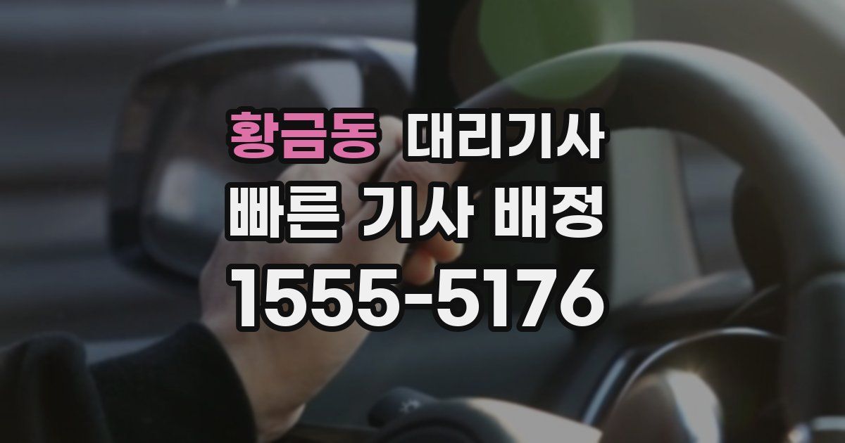 황금동 대리기사