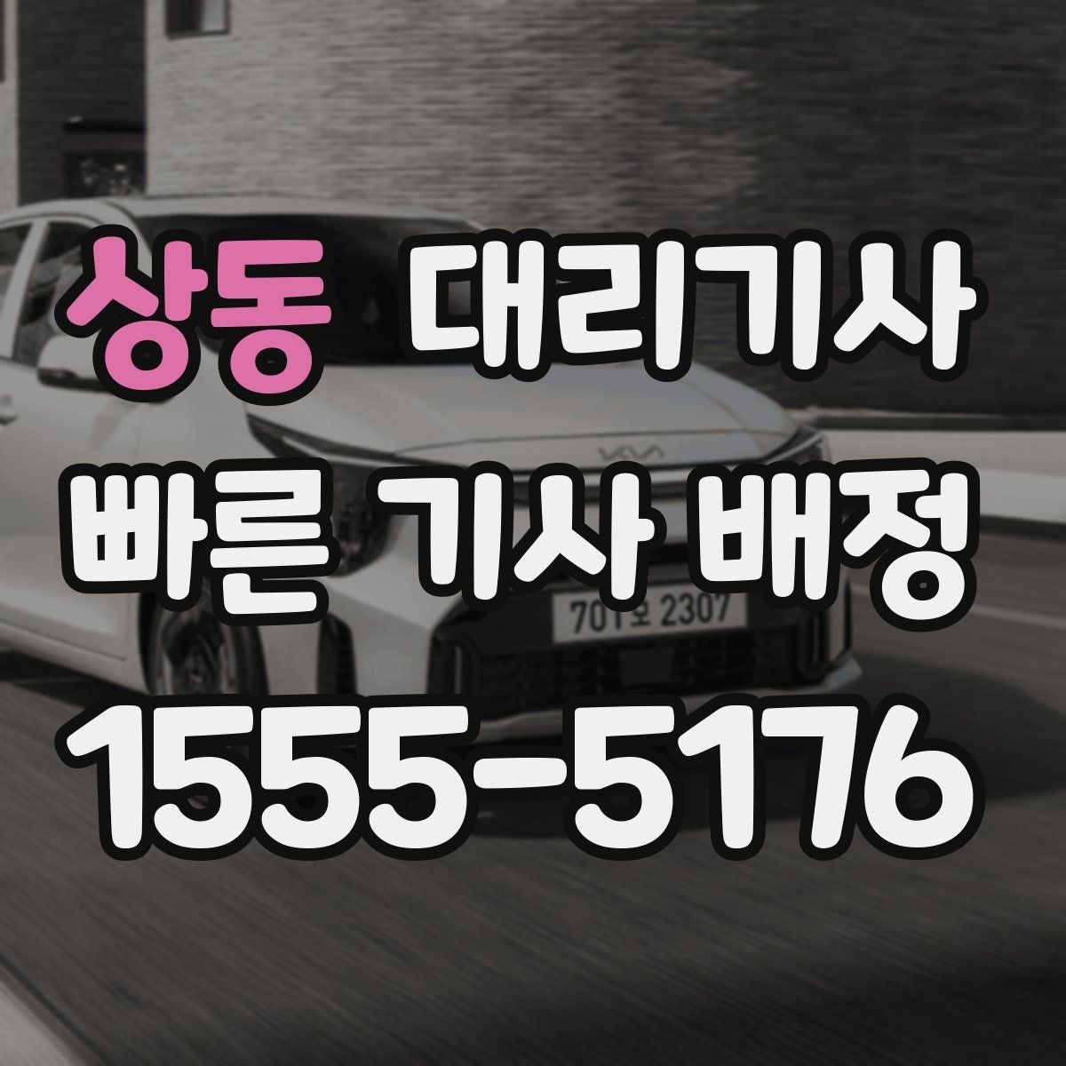 상동 대리기사 차량 키 전달 전 점검해야 할 항목