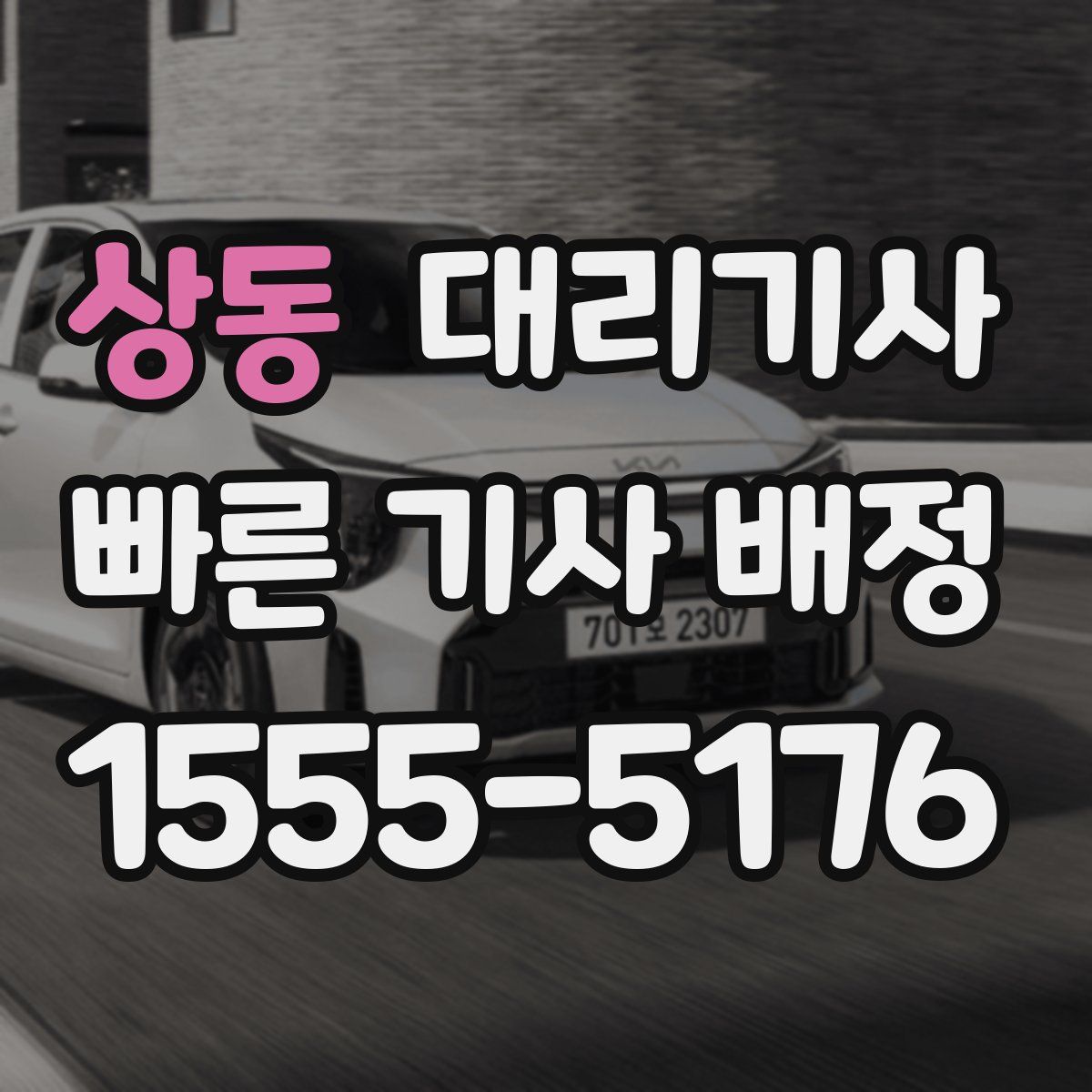 상동 대리기사