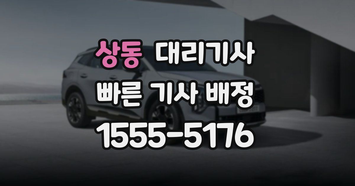 상동 대리기사