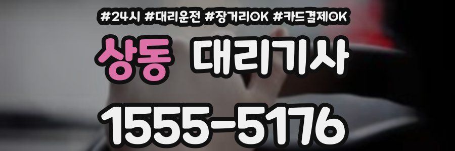 상동 대리기사