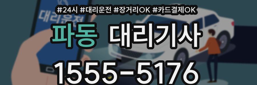 파동 대리기사