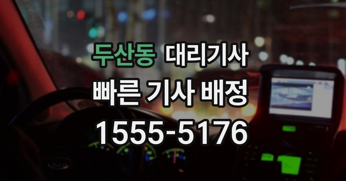 두산동 대리기사