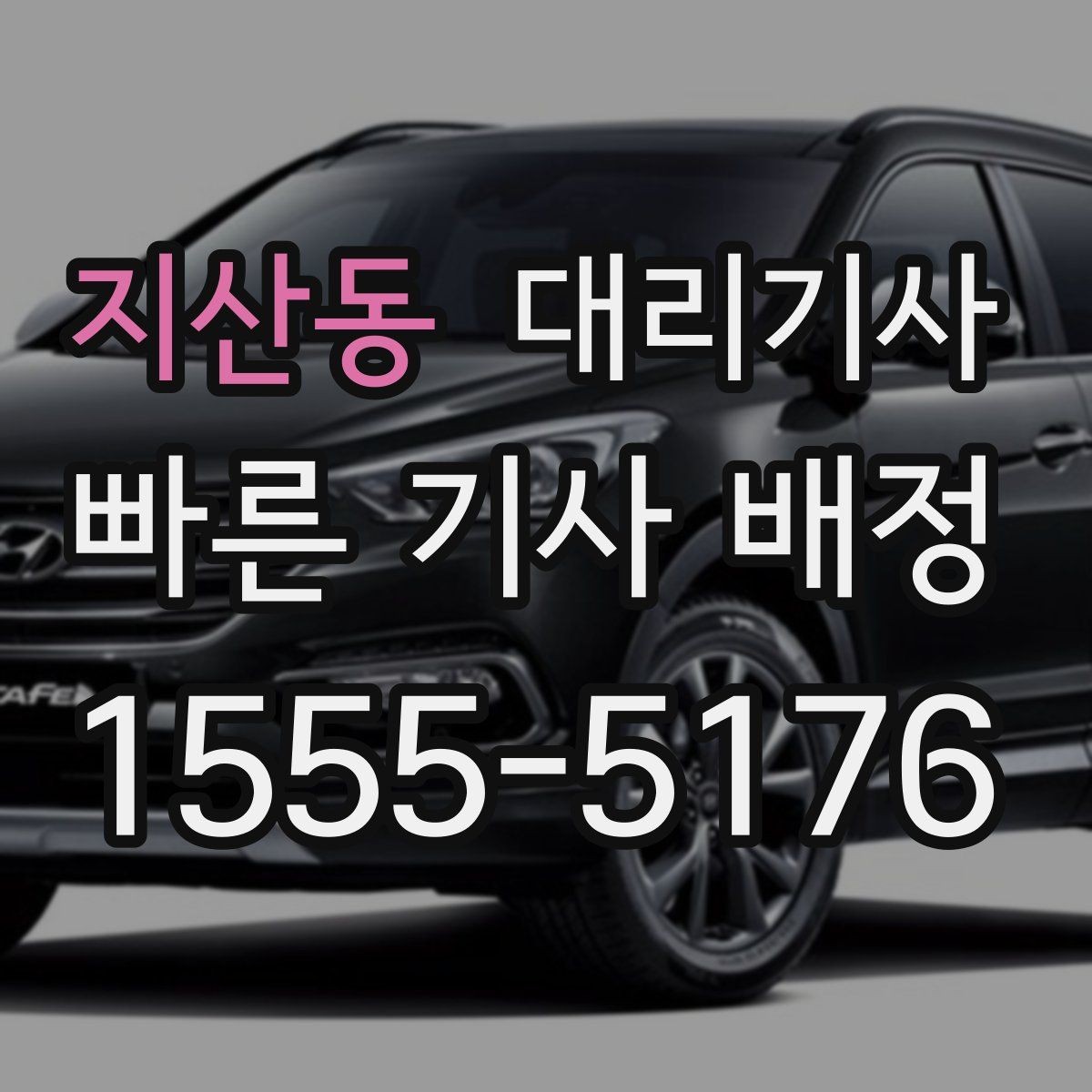 지산동 대리기사 주말 모임 뒤 안전 귀가를 위한 확인 목록