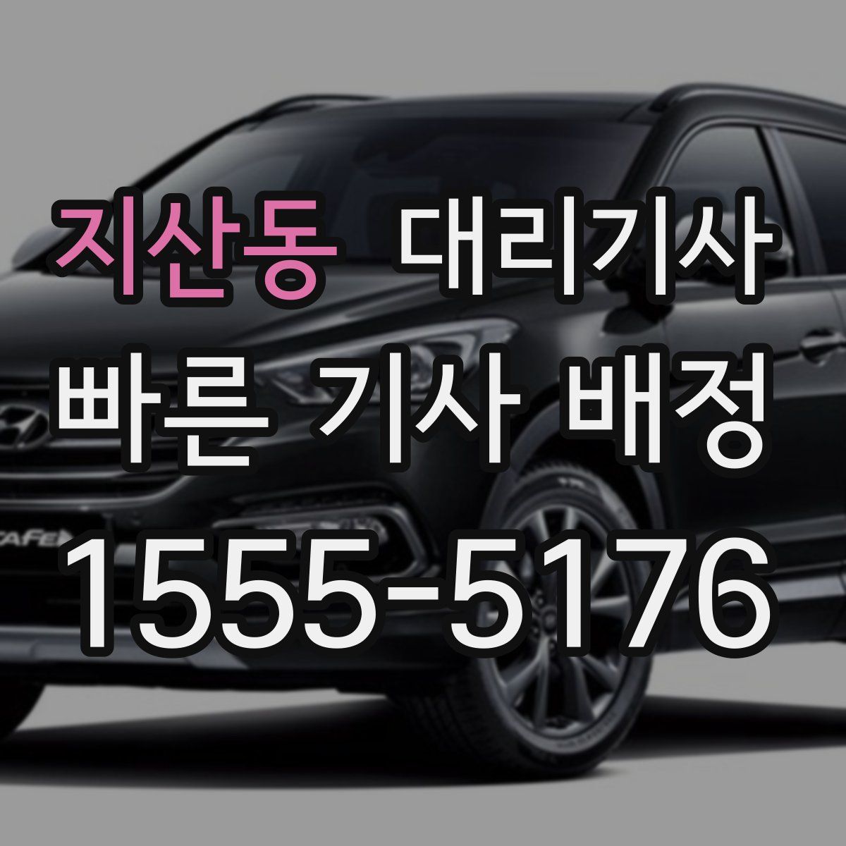 지산동 대리기사