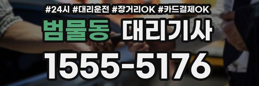 범물동 대리기사