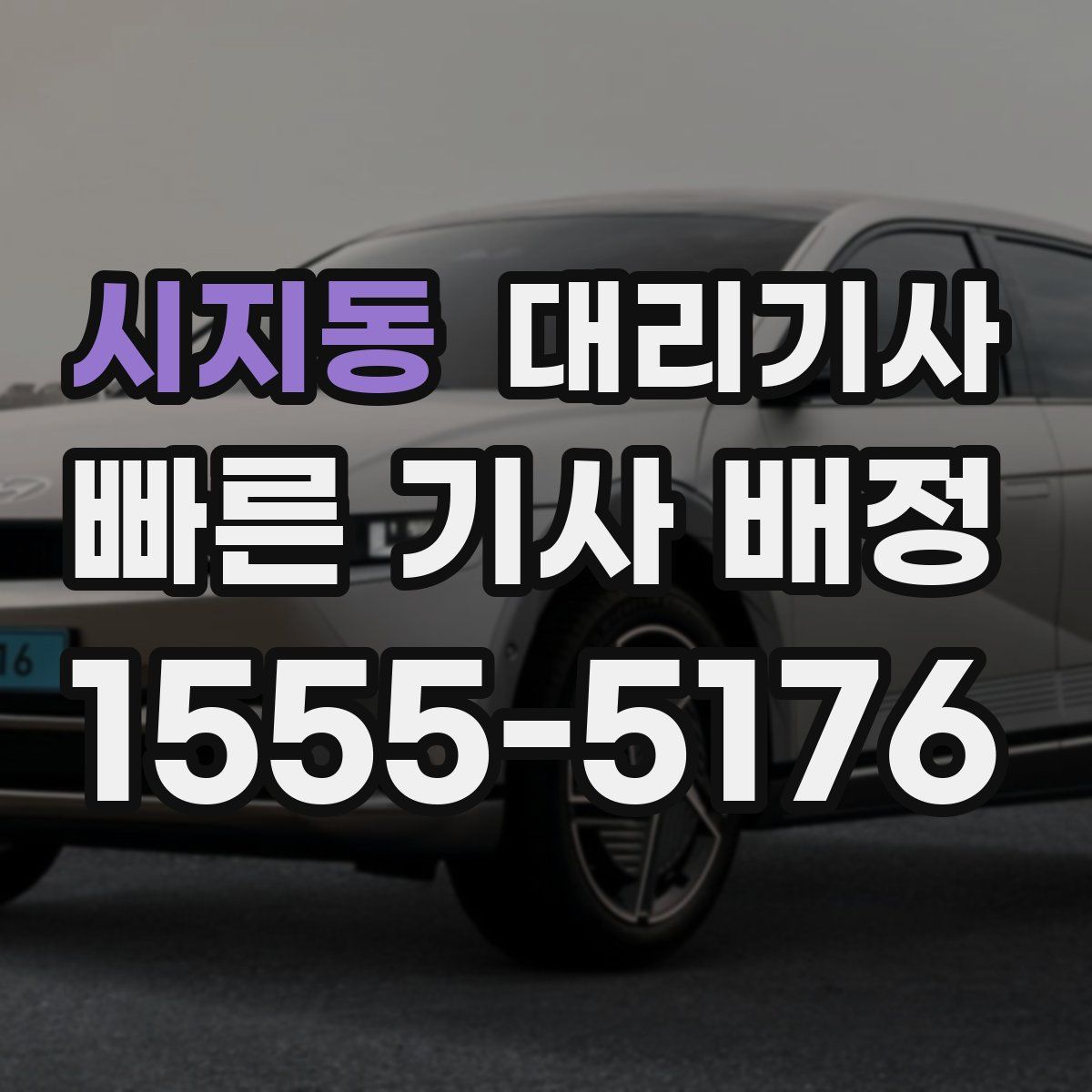 시지동 대리기사