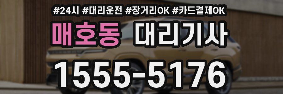 매호동 대리기사