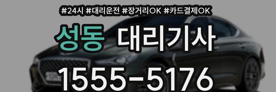 성동 대리기사